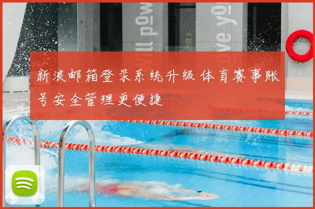 新浪邮箱登录系统升级 体育赛事账号安全管理更便捷